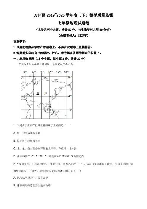 重庆市万州区2019-2020学年七年级下学期期末地理试题(解析版)