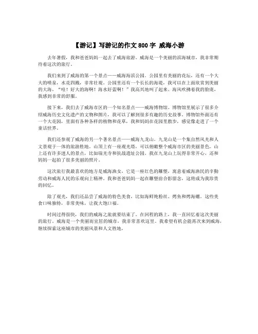 【游记】写游记的作文800字 威海小游