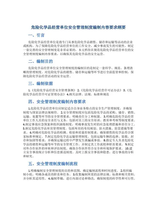 危险化学品经营单位安全管理制度编制内容要求纲要