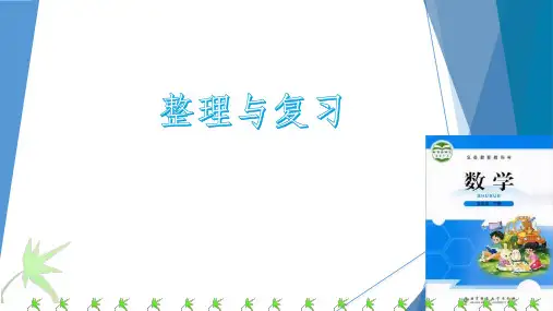 新北师大版五年级数学下册整理与复习PPT课件