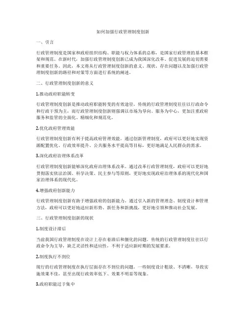 如何加强行政管理制度创新