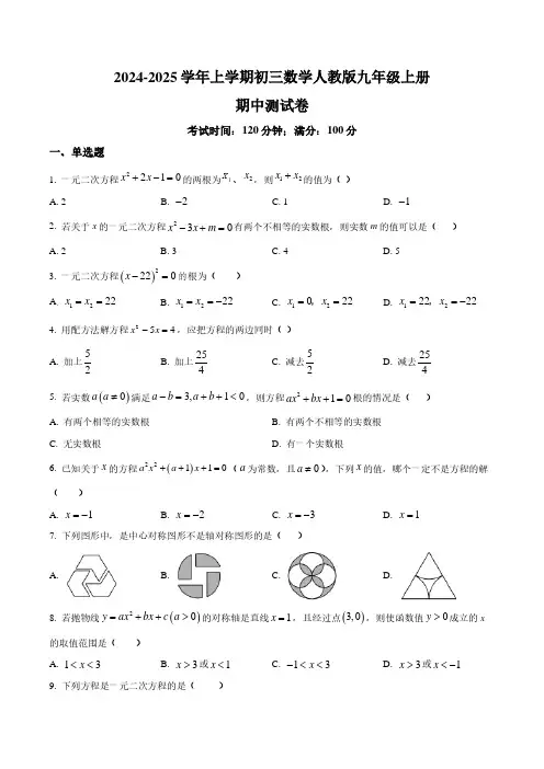 2024-2025学年初中九年级数学上册期中测试卷及答案(人教版)