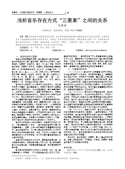 浅析音乐存在方式“三要素”之间的关系