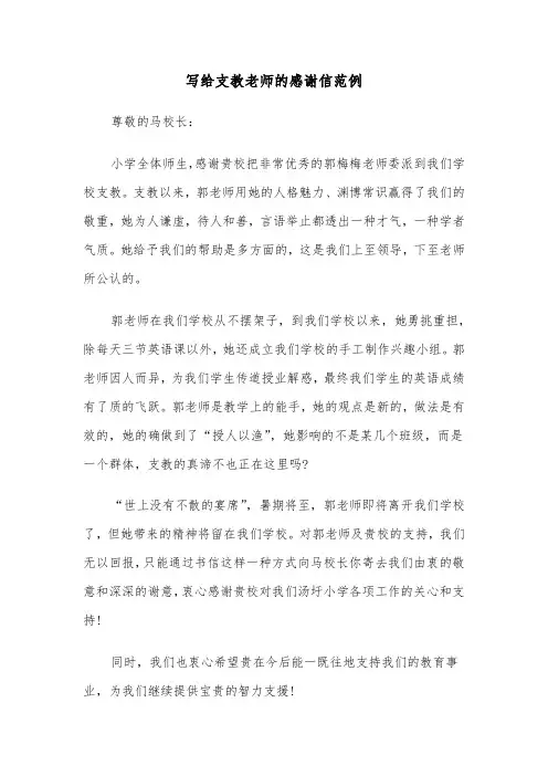 写给支教老师的感谢信范例（2篇）