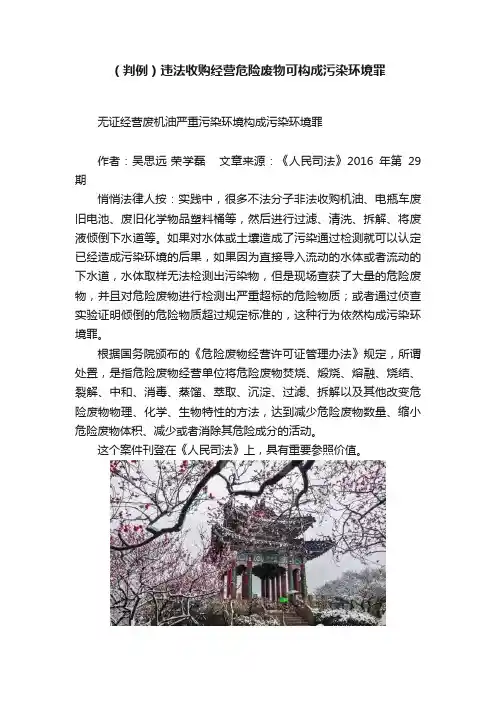 （判例）违法收购经营危险废物可构成污染环境罪