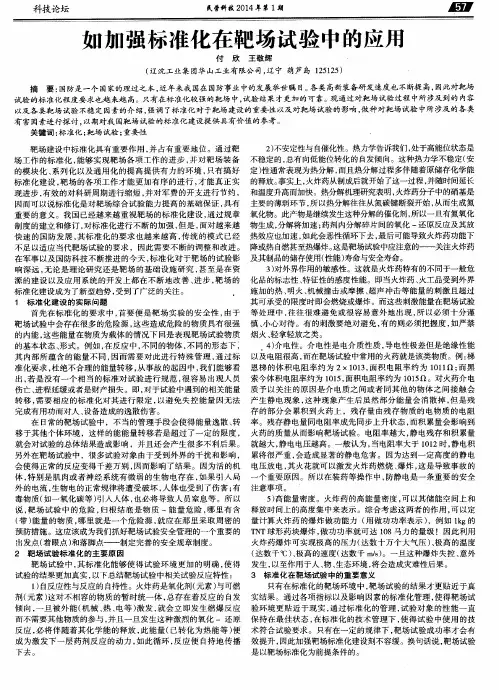 如加强标准化在靶场试验中的应用