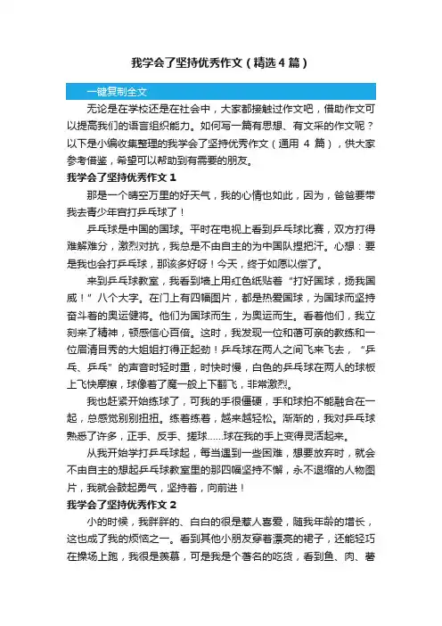 我学会了坚持优秀作文（精选4篇）