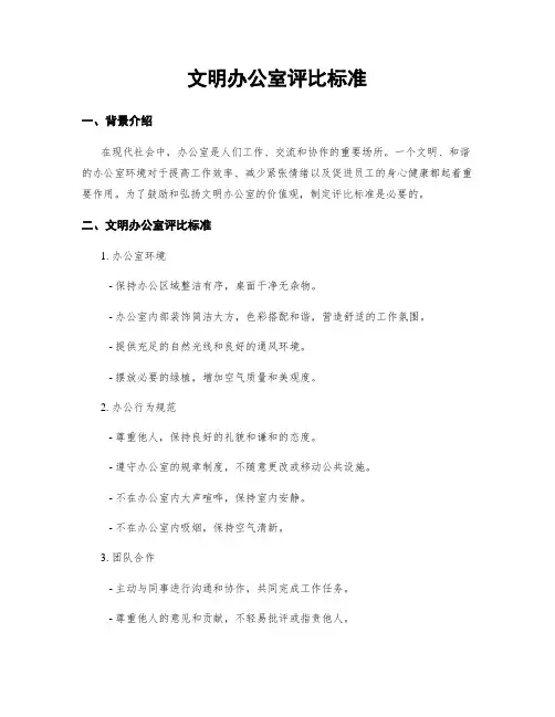 文明办公室评比标准