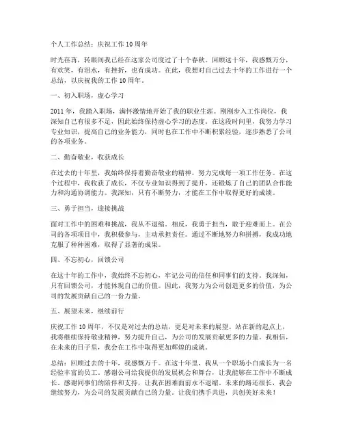 10周年个人工作总结