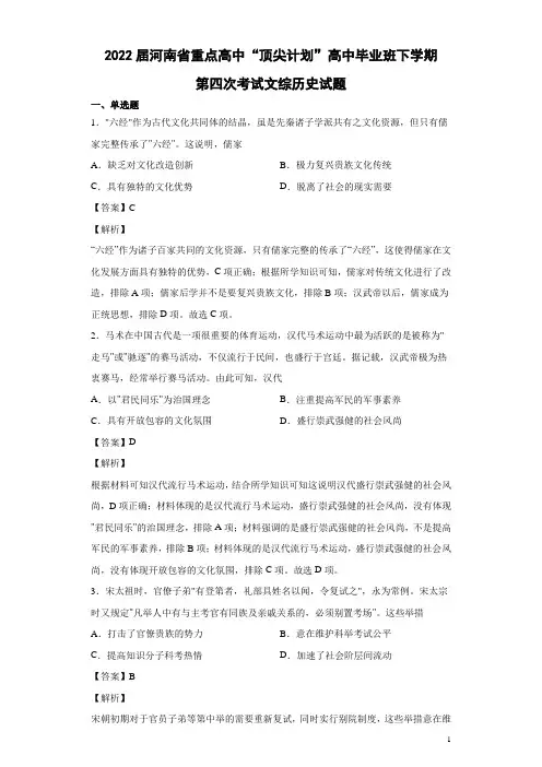2022届河南省重点高中“顶尖计划“高中毕业班下学期第四次考试文综历史试题(解析版)