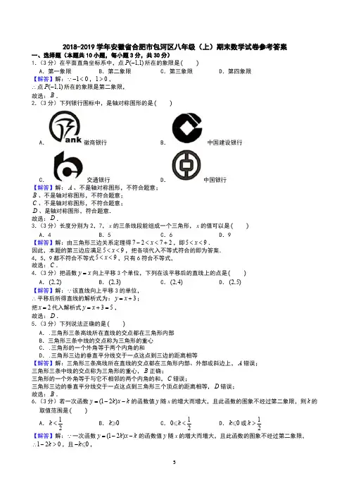 2018-2019学年安徽省合肥市包河区八年级(上)期末数学试卷答案