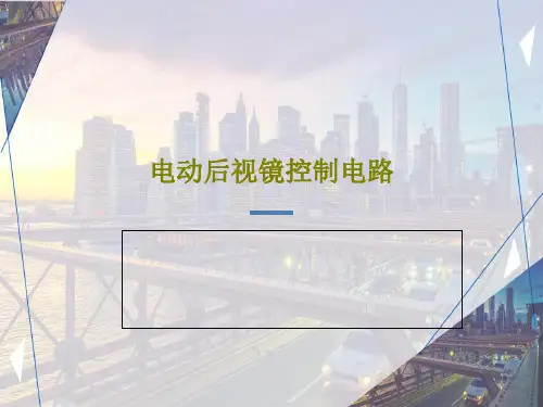 电动后视镜控制电路21页PPT