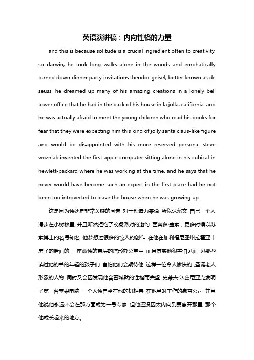 英语演讲稿：内向性格的力量