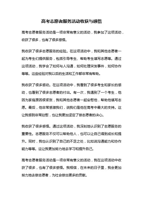 高考志愿者服务活动收获与感悟