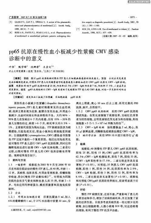 pp65抗原在慢性血小板减少性紫癜CMV感染诊断中的意义
