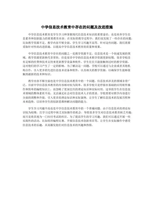 中学信息技术教育中存在的问题及改进措施