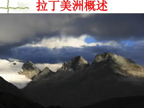 拉丁美洲概述