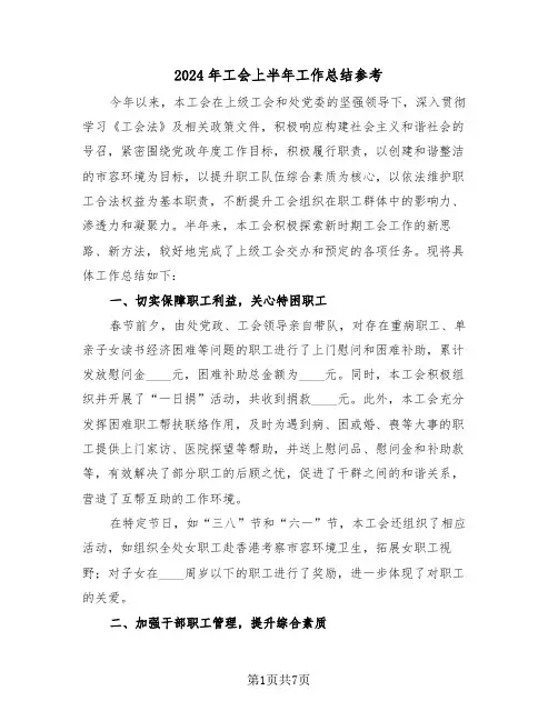 2024年工会上半年工作总结参考（三篇）