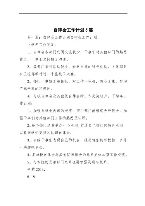 自律会工作计划5篇