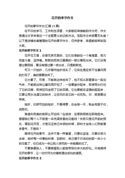 花开的季节作文 2