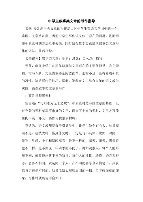 中学生叙事类文章的写作指导
