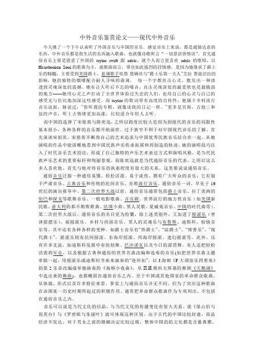 中外音乐鉴赏论文