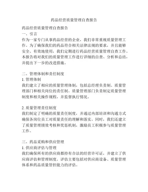 药品经营质量管理自查报告
