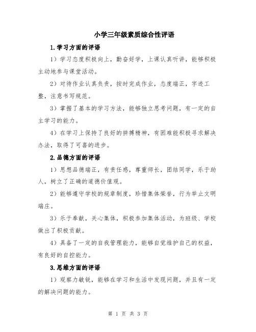 小学三年级素质综合性评语