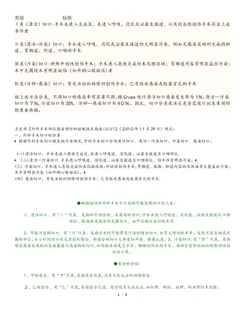 手术切口分类ⅠⅡⅢⅣ类切口分类的标准