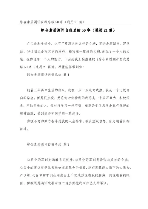 综合素质测评自我总结50字(通用21篇)