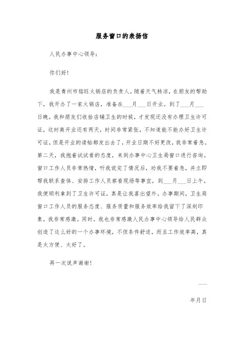 服务窗口的表扬信（二篇）