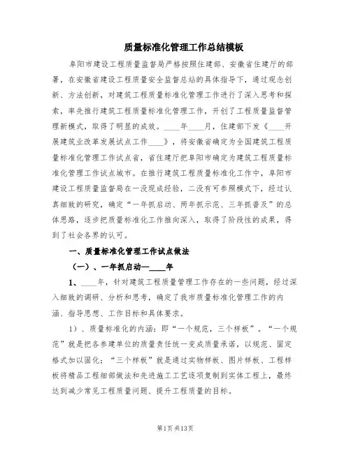 质量标准化管理工作总结模板(2篇)