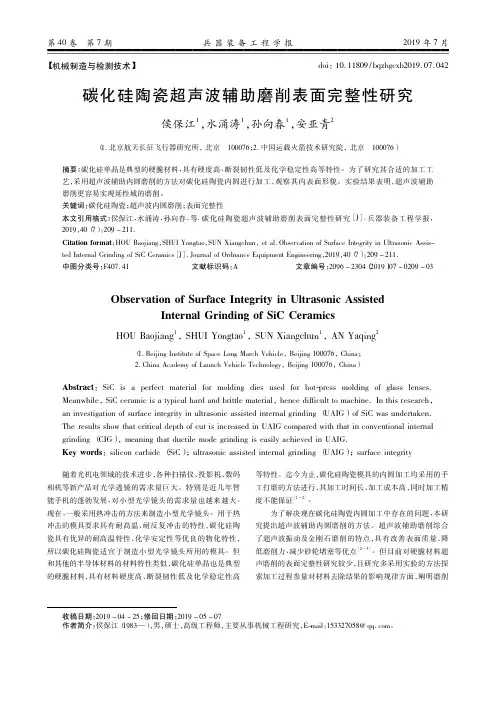 碳化硅陶瓷超声波辅助磨削表面完整性研究