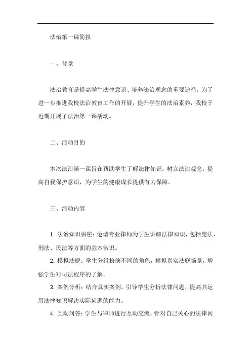 法治第一课简报
