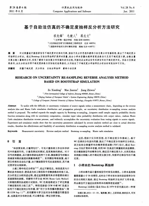 基于自助法仿真的不确定度抽样反分析方法研究