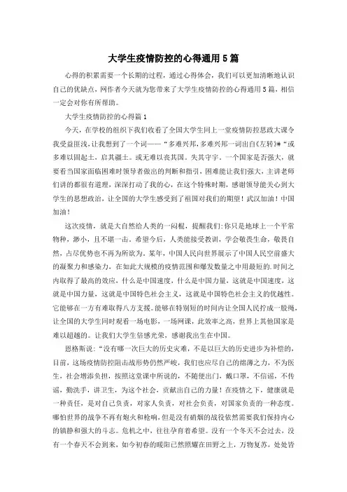大学生疫情防控的心得通用5篇