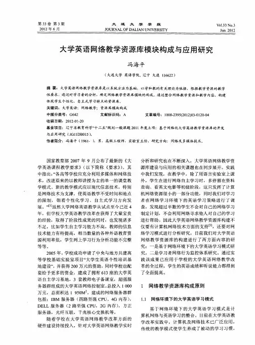 大学英语网络教学资源库模块构成与应用研究