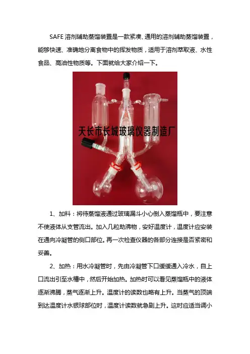 SAFE溶剂辅助蒸馏装置
