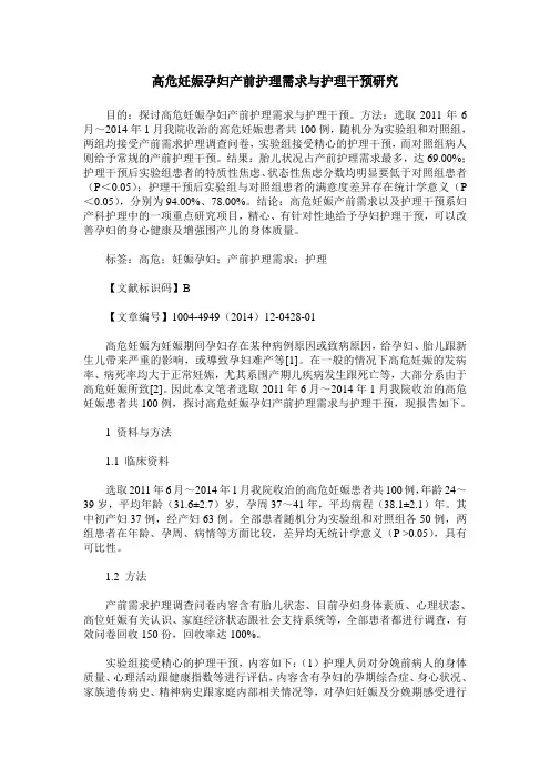高危妊娠孕妇产前护理需求与护理干预研究