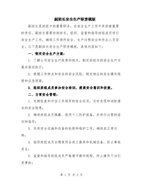 副班长安全生产职责模版