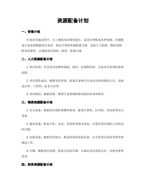 资源配备计划