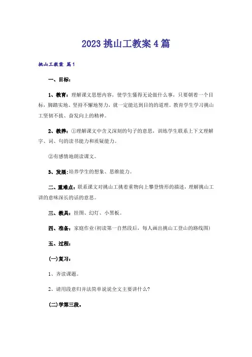 2023挑山工教案4篇