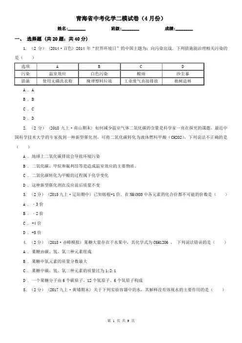 青海省中考化学二模试卷(4月份)