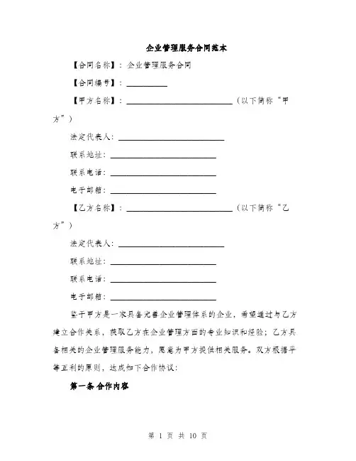 企业管理服务合同范本