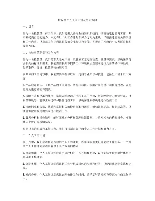 检验员个人工作计划及努力方向