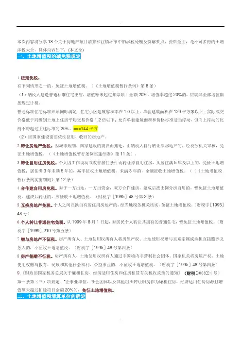 关于房地产项目清算和注销环节中的涉税处理及例解要点