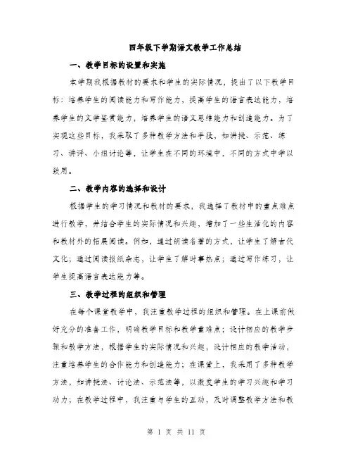 四年级下学期语文教学工作总结（4篇）