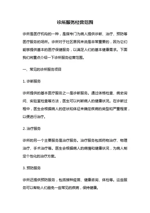 诊所服务经营范围