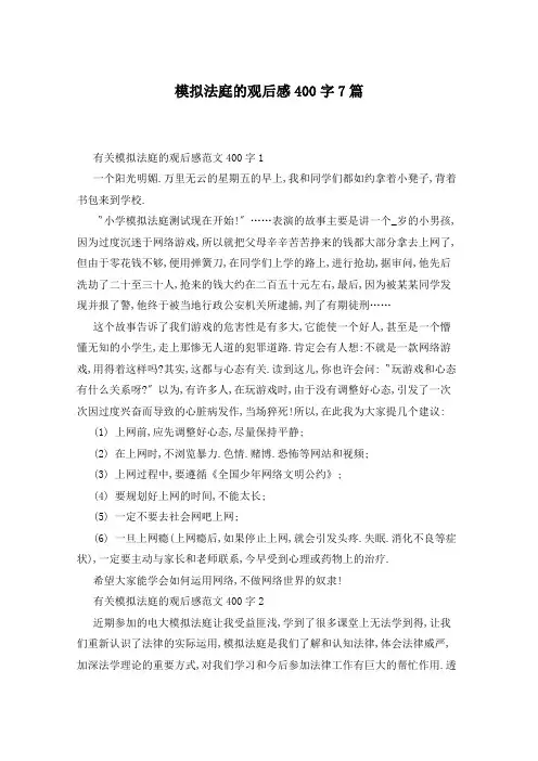 模拟法庭的观后感400字7篇
