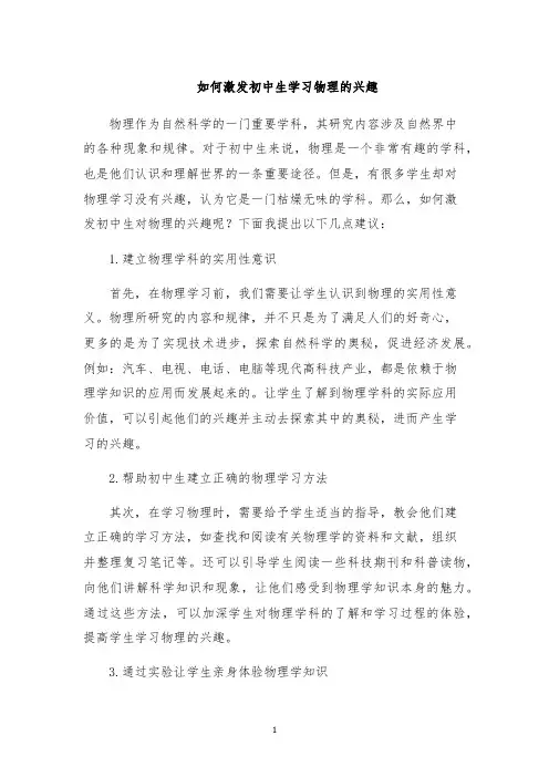 如何激发初中生学习物理的兴趣